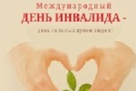 3 декабря - Международный день инвалидов