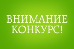 Внимание! Конкурс!