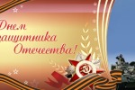 Поздравление и.о. главы А.И. Качуры с Днем защитника отечества
