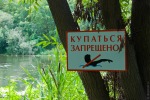 Внимание "Купаться запрещено"