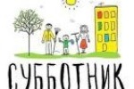 Жители Вольненского сельского поселения соберутся, чтоб навести санитарный порядок и благоустроить любимые населенные пункты!