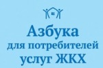 «Азбука для потребителей услуг ЖКХ» – настольная книга собственника в многоквартирном доме