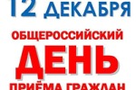 Общероссийский день приема граждан