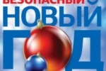 Памятка о безопасности жизнедеятельности в период новогодних и рождественских праздников