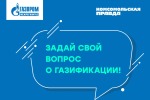 Задай свой вопрос о газификации!