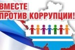 Конкурс «Вместе против коррупции!»