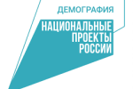 Национальный проект «Демография»