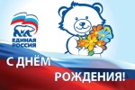 Поздравление с Днем рождения Всероссийской политической партии "Единая Россия" 