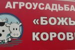 На территории Вольненского сельского поселения осуществляет свою деятельность ферма «Божья коровка»