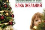 Благотворительная акция «Елка желаний»