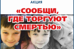 Общероссийская  антинаркотическая акция «Сообщи, где торгуют смертью»