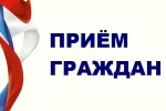 Прием граждан депутатами Совета Вольненского сельского поселения Успенского района