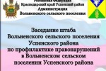 Состоялось очередное заседание штаба Вольненского сельского поселения Успенского района по профилактике правонарушений