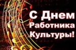 С днем работника культуры!