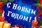 Поздравление Ветеранов ВОв и тружеников тыла с Новым годом и Рождеством 
