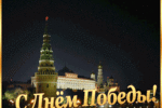 Поздравление с Днем Победы