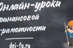 Онлайн-уроки финансовой грамотности для школьников