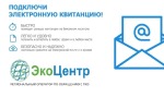 Регоператор рекомендует жителям Кубани переходить на электронные квитанции